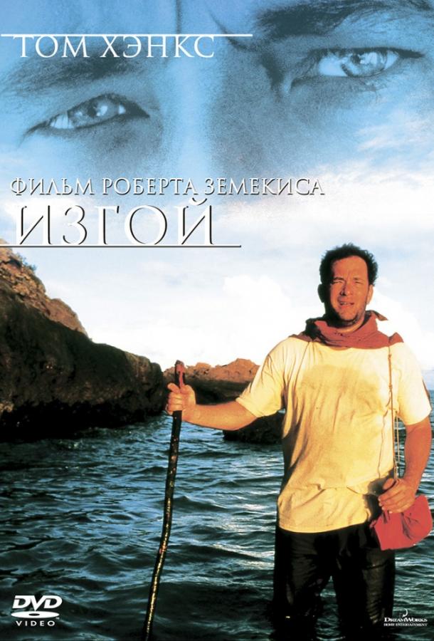 Фильм Изгой (2000) смотреть онлайн в качестве FHD