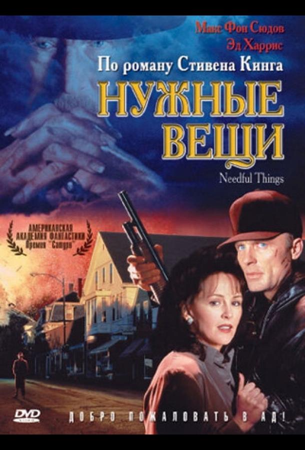 Нужные вещи 1993 Смотреть Онлайн Бесплатно в Хорошем Качестве